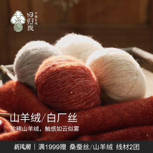 回归线熠暖山羊绒白厂丝毛线团