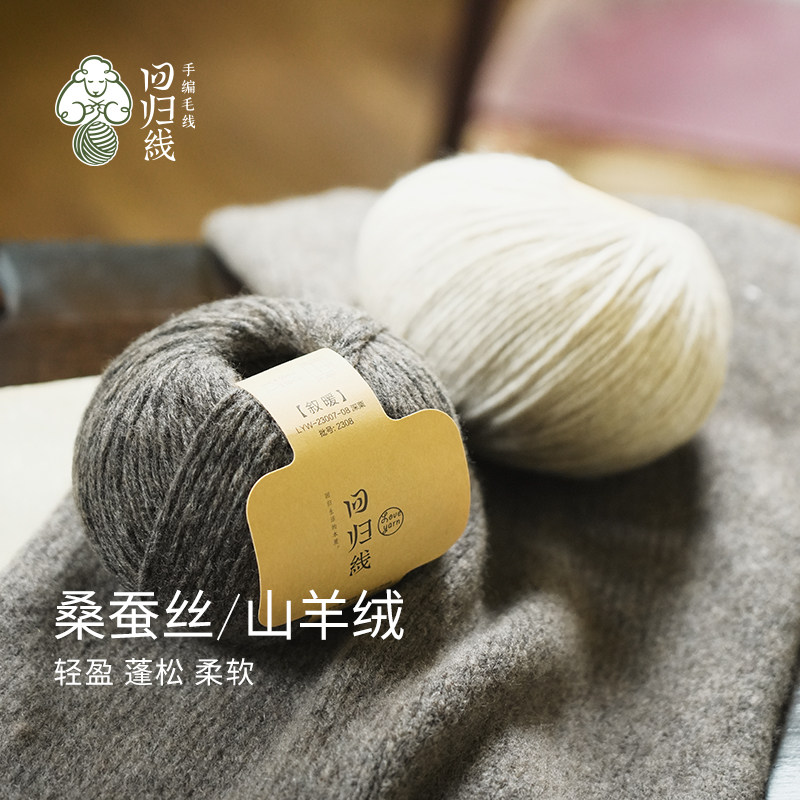回归线 叙暖 桑蚕丝山羊绒粗毛线团diy手工编织毛衣织围巾毛线球