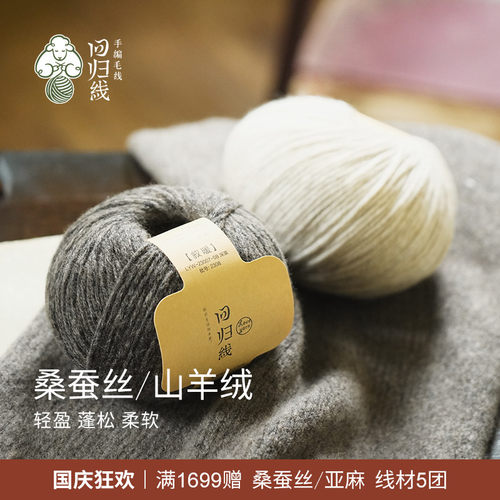 回归线桑蚕丝山羊绒粗线