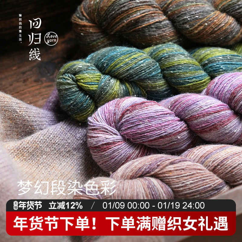 回归线波西米亚·漫 100g段染羊毛桑蚕丝diy棒针手工编织毛线,服饰配件/皮带/帽子/围巾,毛线,淘宝优惠券,粉丝福利购,淘宝优惠卷