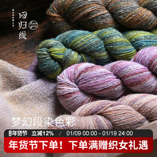 回归线波西米亚·漫 100g段染羊毛桑蚕丝diy棒针手工编织毛线
