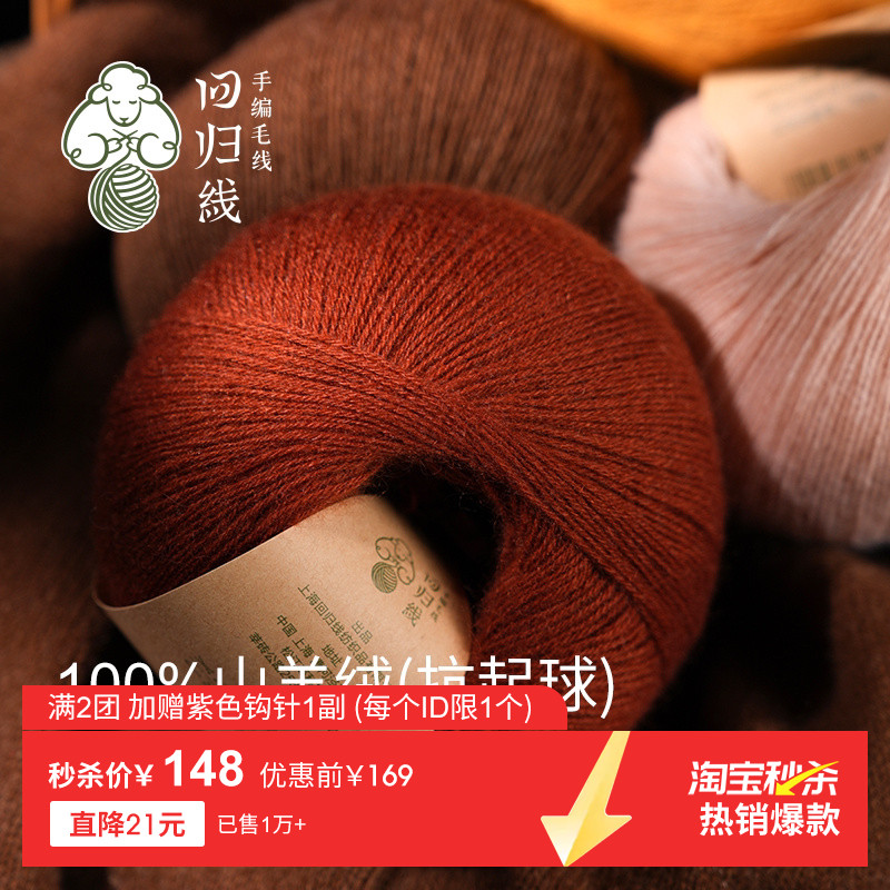 回归线13周年新品抗起球羊绒线图片