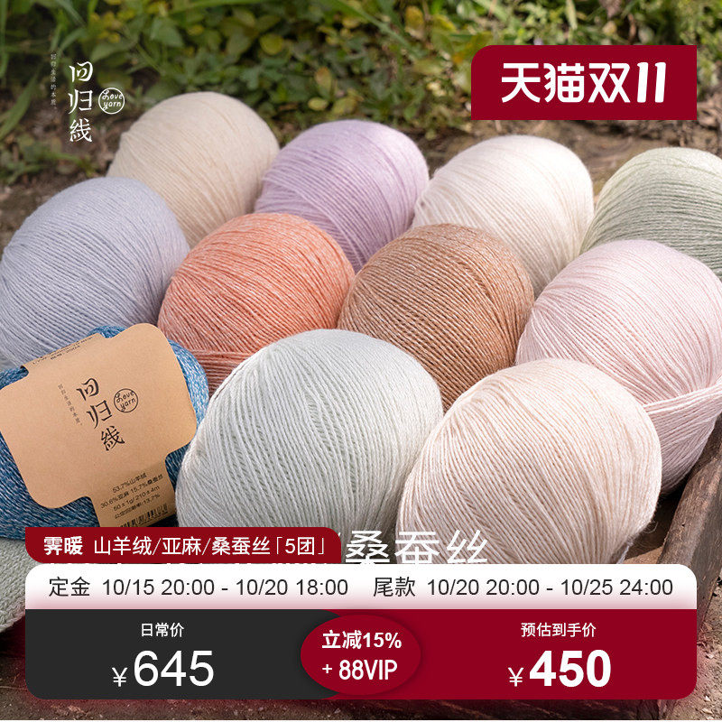 【双11预售】 霁暖5团装 山羊绒亚麻桑蚕丝毛线diy编织毛线团