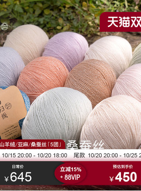 【双11预售】 霁暖5团装 山羊绒亚麻桑蚕丝毛线diy编织毛线团