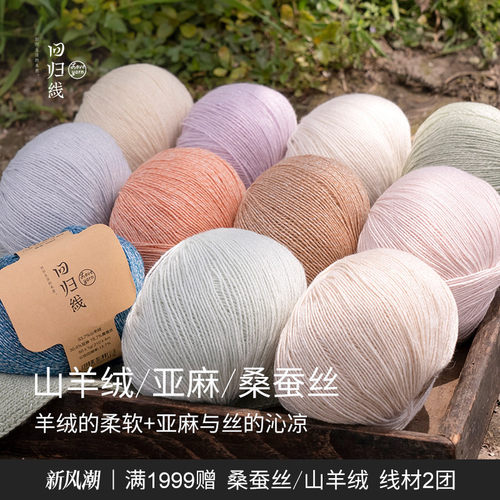 回归线霁暖山羊绒亚麻桑蚕丝毛线成人棒针diy手工编织衣服毛线团
