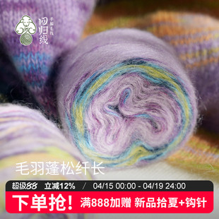 回归线 新品季羽 马海毛美利奴羊毛diy棒针手工编织毛衣毛线
