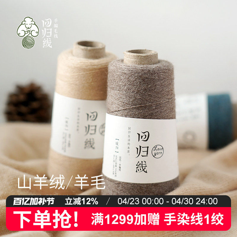 回归线暖阳 手工diy编织羊绒衫细羊毛线团 30山羊绒70羊毛 可机织