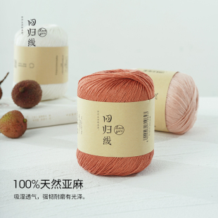 回归线 素安 100%亚麻线中细毛线团 diy手工棒针钩针编织披肩毛衣