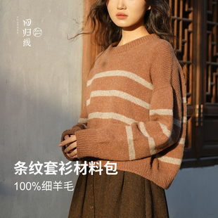 回归线 悸动条纹套衫diy材料包 100%细羊毛手工diy编织送图解