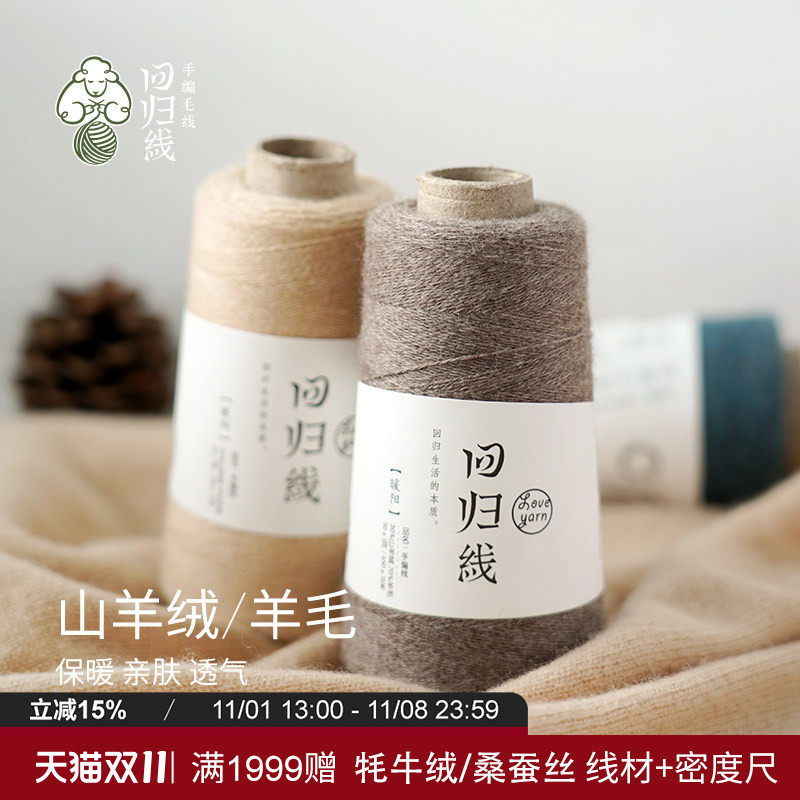 回归线暖阳 手工diy编织羊绒衫细羊毛线团 30山羊绒70羊毛 可机织