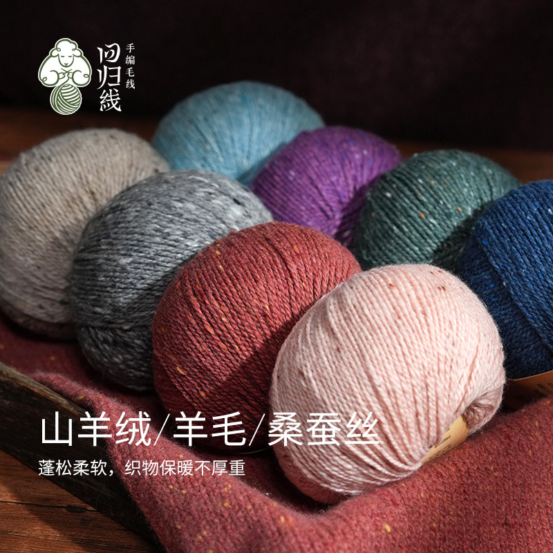 回归线 新品辰暖 山羊绒羊毛桑蚕丝采点线 diy手工编织毛衣,服饰配件/皮带/帽子/围巾,毛线,淘宝优惠券,粉丝福利购,淘宝优惠卷