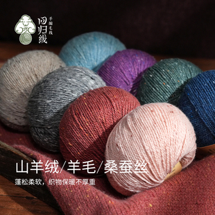 回归线 新品辰暖 山羊绒羊毛桑蚕丝采点线 diy手工编织毛衣