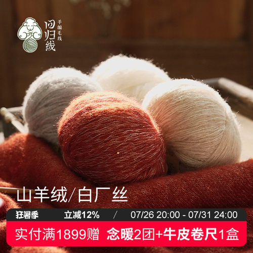 回归线熠暖山羊绒白厂丝毛线团