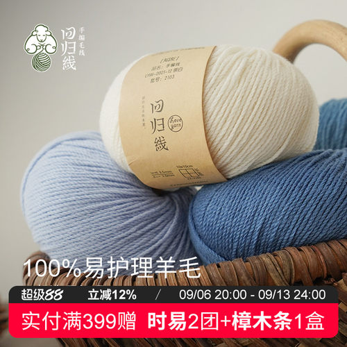 回归线羊毛线易护理羊毛线中粗线