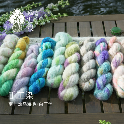 南非幼马海白厂丝手工染细毛线