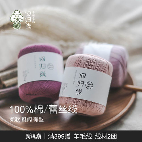 回归线纯棉蕾丝细毛线手工编织线