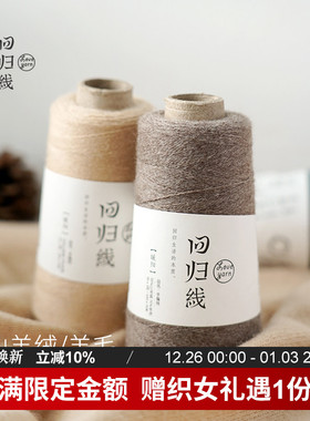 回归线暖阳 手工diy编织羊绒衫细羊毛线团 30山羊绒70羊毛 可机织