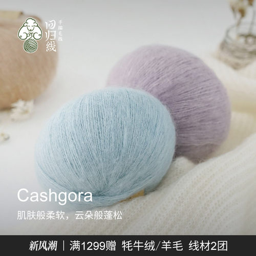 cashgora羊毛桑蚕丝线柔软有光泽