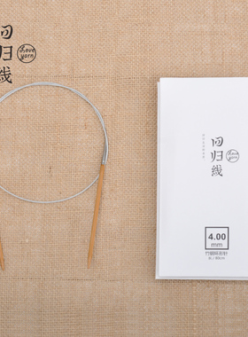 回归线【佚名】80cm长度环形针 炭化棒针竹针 环形针套装 毛衣针