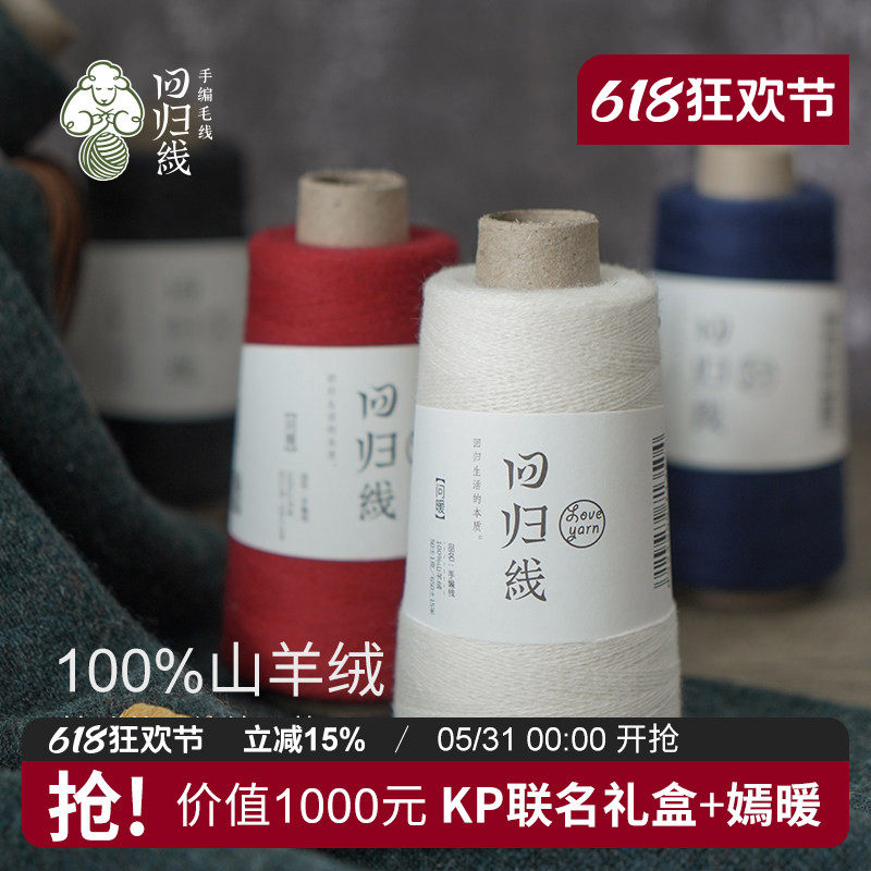 回归线问暖100%山羊绒线细毛线 diy手工编织毛线正品羊绒线毛线球