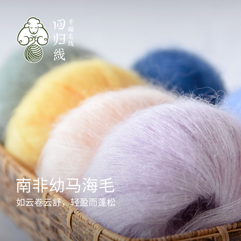 回归线慕颜 进口南非幼马海毛diy手工编织手编罩衫细毛线团羊毛线