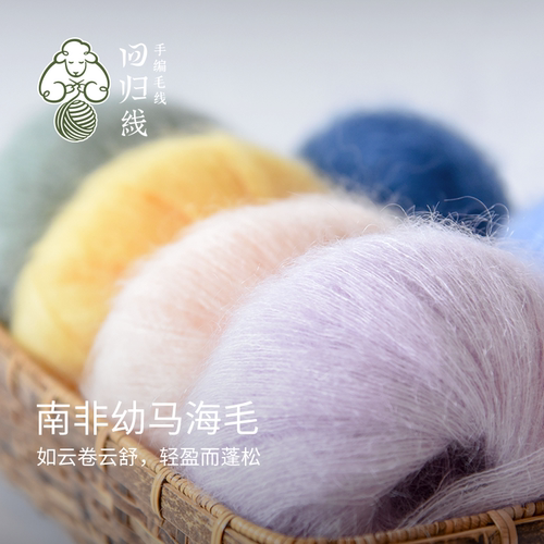 回归线南非幼马海毛手编细毛线