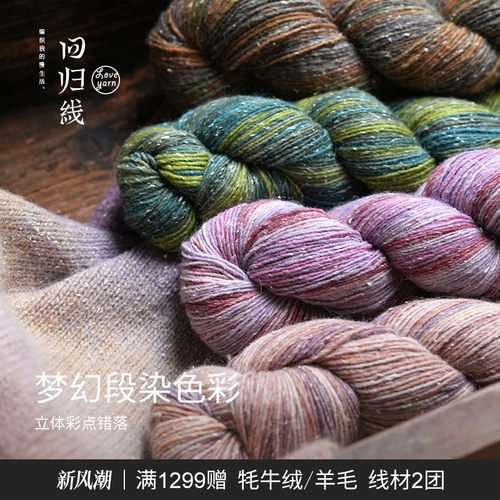 回归线波西米亚·漫 100g段染羊毛桑蚕丝diy棒针手工编织毛线