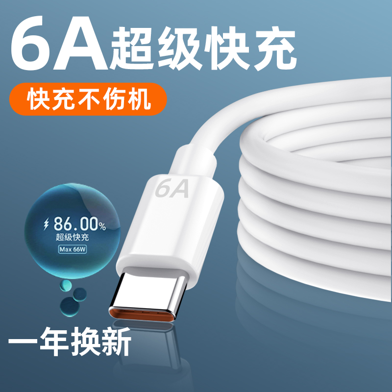 type-c数据线充电线6A安卓超级快充线40W适用华为mate50pro/40pro/P50手机荣耀60加长tpyec冲电线nova9/8小米