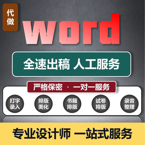 Word排版代做打字服务ppt帮做p图改字图片修改美化制作pdf转换