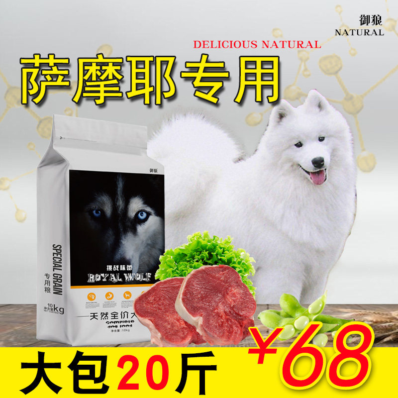 狗粮萨摩耶专用20斤10kg中大型萨摩成犬幼犬通用型美毛补钙专用40