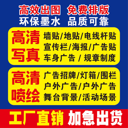 高清海报户外喷绘设计广告布贴纸大图打印制作定做写真墙贴背胶