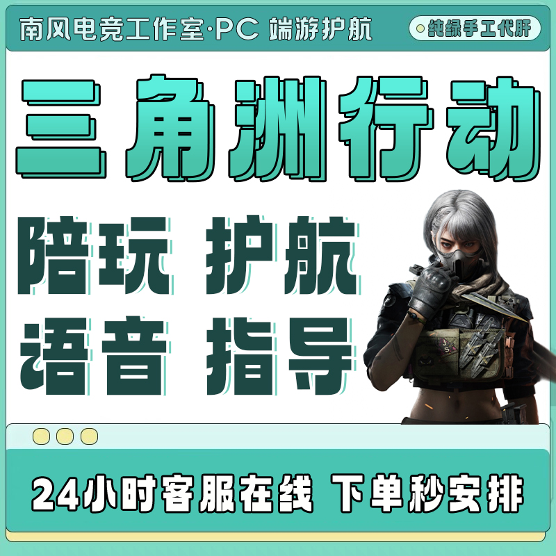 三角洲行动护航代肝代打陪玩任务升级代练哈夫币保险pc跑刀等级