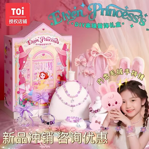 TOi图益DIY串珠首饰礼盒串珠玩具