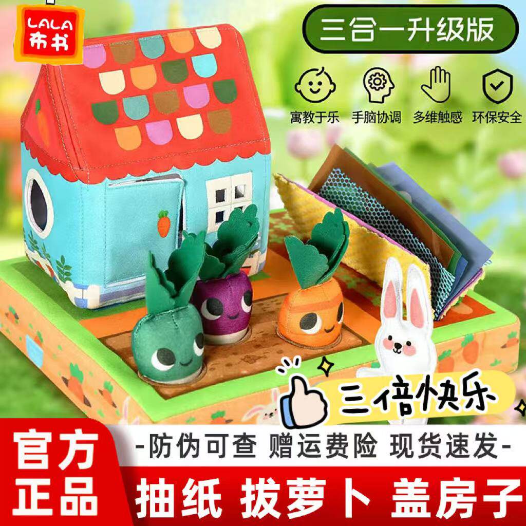 lalababy宝宝布艺玩具拔萝卜房子