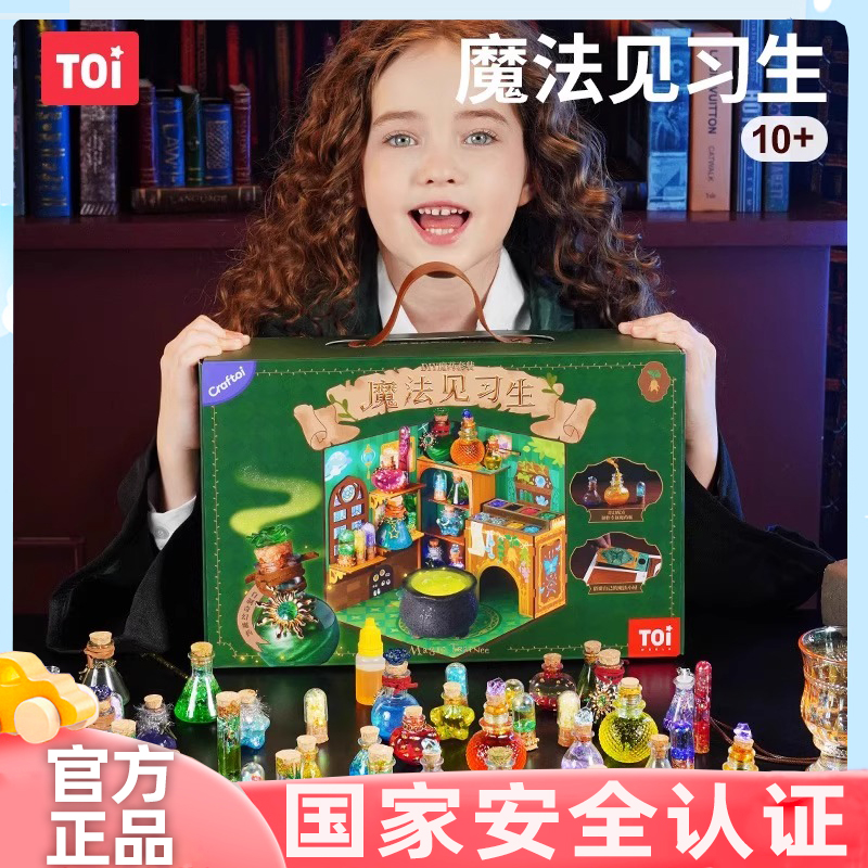 TOI图益魔药世界儿童diy药水瓶