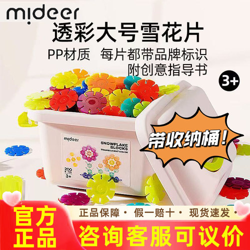 mideer弥鹿雪花片拼插积木儿童