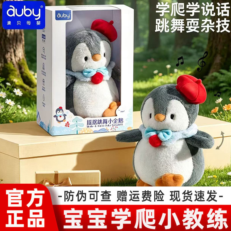 澳贝安抚玩偶跳舞企鹅互动音乐说话毛绒玩具哄睡婴儿1岁礼物