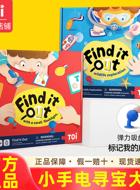 TOI图益小手电找找看儿童桌游早教启蒙玩具亲子早教益智互动3-8岁