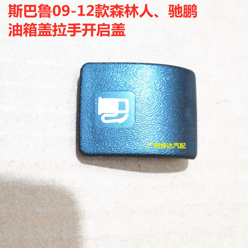 斯巴鲁09-12款森林人 驰鹏油箱盖扣手油箱门开关扳手开启盖板