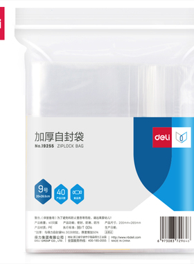 得力19255加厚自封袋(20*26.5cm)9号(透明)(40只/包)防水密封袋塑封口袋子大号食品保鲜袋密封袋PE塑料包装袋
