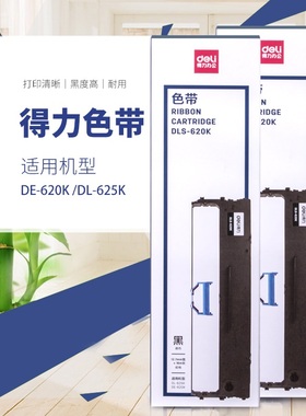 得力DLS-605K/610k/620K/630K/690K/730K色带架适用DLX-001得力DE-620K/628K针式打印机色带架色带芯