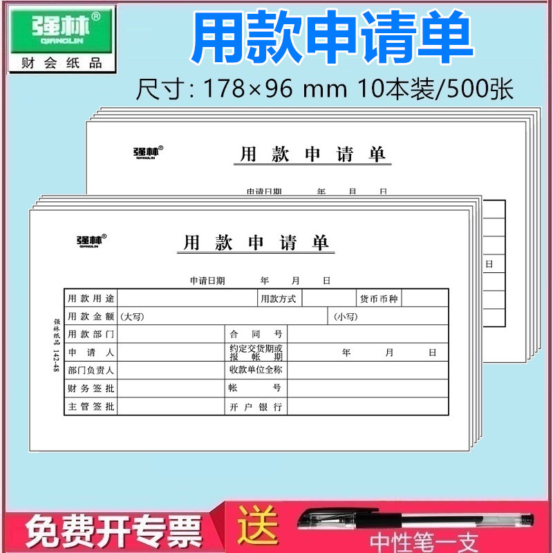 强林凭证单据中性笔142-48申请