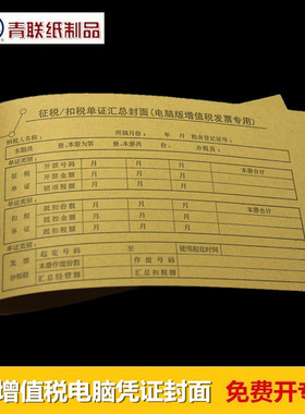 青联201-2增值税专用发票抵扣联封面扣税凭证封面11开495*143mm
