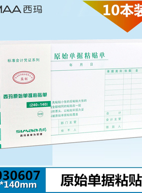 西玛SS030607原始凭证粘贴单费用报销粘贴单费用粘贴单240*140mm 原始凭证黏贴单凭证单 原始单据粘贴单