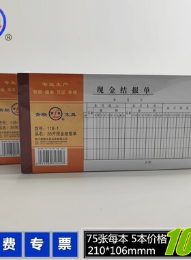青联118-1现金结报单35K现金结算单35开210x105mm  75张/本210*105mm