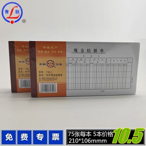 青联118-1现金结报单35K现金结算单35开210x105mm  75张/本210*105mm