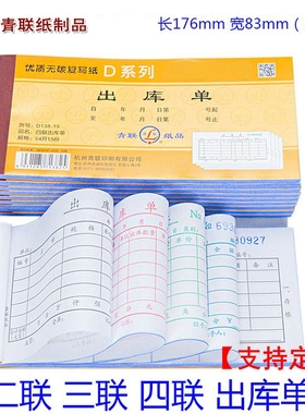 青联D137 无碳复写四联出库单 D137-2 138-15出库单二联三联四联支持定制