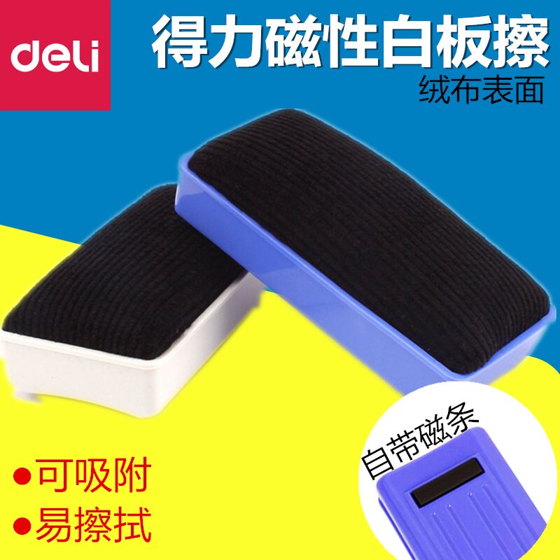 得力7837白板擦 磁性白板擦 可吸画板擦 黑板擦白板刷 可吸画板擦 黑板擦白板刷 办公文具  单个价格