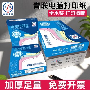 4电脑打印纸针式 打印机三联三等分1000页3联二等分整张撕边241三联送货单三层入库单3层销货清单 青联241