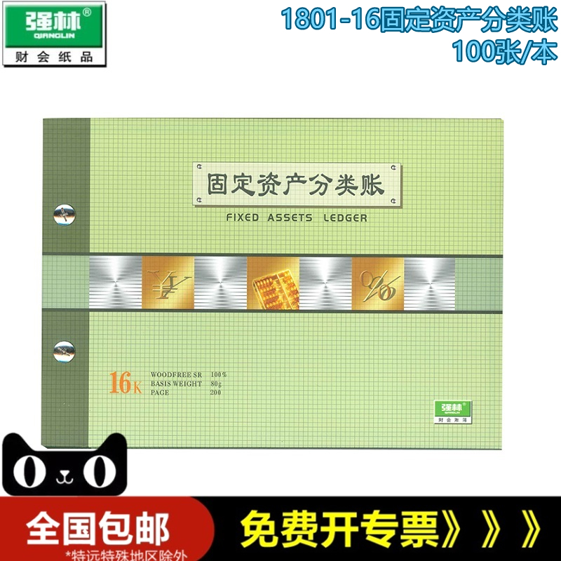 强林1801-16固定资产分类账 16k套装账本 强林账本账册固定资产账固定资产分类账16开 2801-16 1801 文具电教/文化用品/商务用品 账本/账册 原图主图